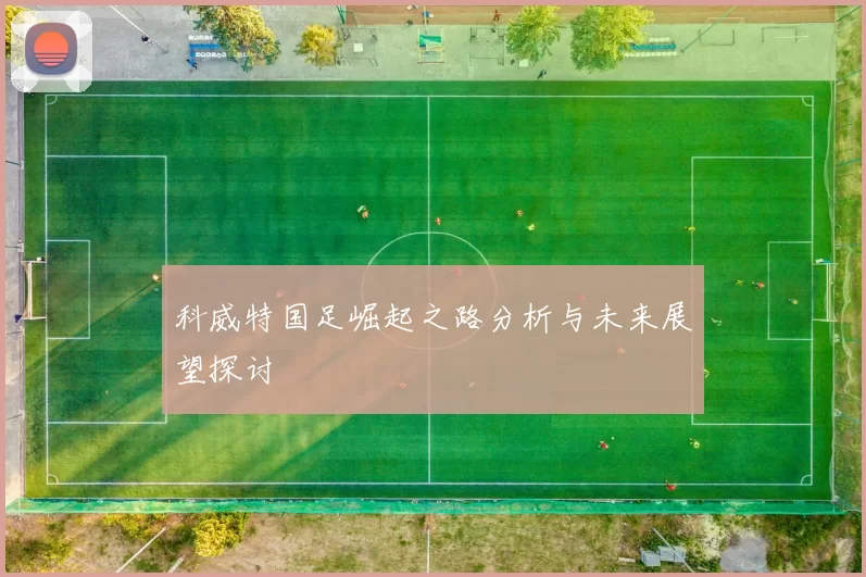 科威特国足崛起之路分析与未来展望探讨