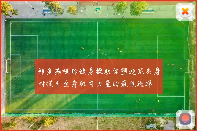 郑多燕哑铃健身操助你塑造完美身材提升全身肌肉力量的最佳选择