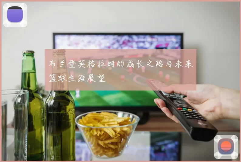布兰登英格拉姆的成长之路与未来篮球生涯展望